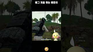 PUBG배틀그라운드 | 비행기 버리고 산악자전거 타는 …