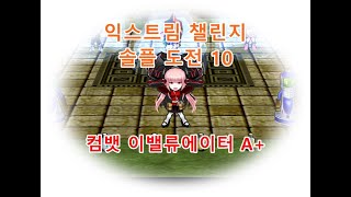 [겟앰프드] 익스트림 챌린지 리턴즈 솔플 도전 10