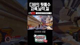 [오버워치] 디바의 뒷통수 치기? 자폭 납작 그리고 킬! (네팔)ㅣ20220830 #shorts