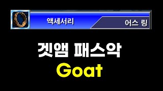 겟앰프드 어스 링 vs 준에픽 악세