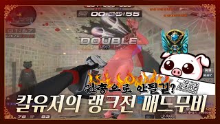 서든어택 칼유저의 특이한 총전 매드무비 [꿀꿀이좀믿어줘]