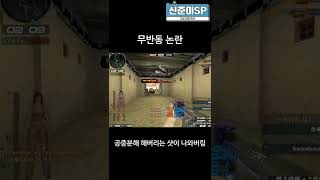 무반동 논란이 있겠는걸? [서든어택] #shorts