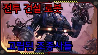 건설 로봇들의 싸움[소설 전투 건설 로봇][스타크래프트 시리즈 스토리]