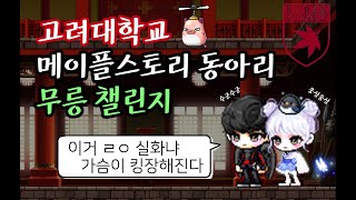 고려대 메이플스토리 동아리(KUM) 2021 무릉 도장…