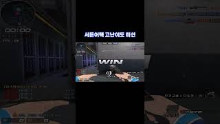 서든어택 고난이도 미션을 해봤습니다. [SuddenAt…