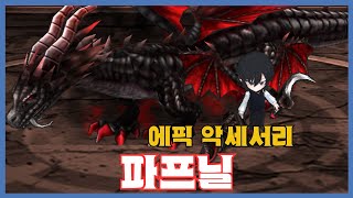 [파프닐] 분석 영상 [Getamped]