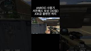 [서든어택] ANR(IS) 30일짜리 서든패스 보상 사…