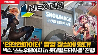 ‘던전앤파이터’ 팝업, 잠실에 떴다! 넥슨, ‘스노우메…
