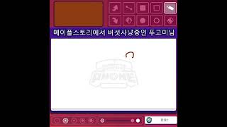 메이플스토리에서 버섯 사냥 중인 푸고미님 / 갈틱폰 / Gartic Phone