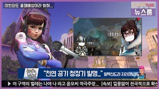 오버워치 옵치 하이라이트 3  공기청정기 자탄  써니유…