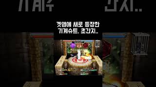 신규 기계슈트ㄷㄷ #겟앰 #저거넛슈트 #겟앰신악 #겟앰프드