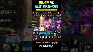 리니지m 법사3명VS투사1명,사신2명(알트가 왜 거기서…