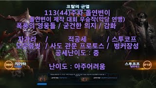 [스타크래프트2] 113주차 주간 돌연변이 협동전 임무…