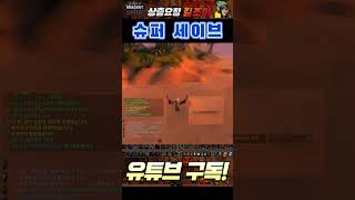 와우 클래식 하드코어 잔달라 버프 슈퍼 세이브