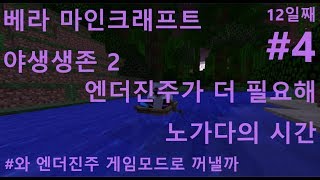 마인크래프트 야생생존 2 12일째 4 자갈이나 캐자