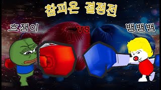겟앰프드 흐쟁이 vs 뱅뱅뱅 멸망전
