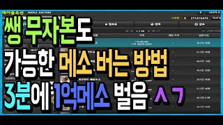 【메이플돈버는법】 쌩 무자본 메린이도 쌉 가능 개꿀팁 …