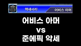 겟앰프드 어비스 아머 vs 준에픽 악세
