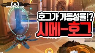 오버워치 시메트라 로드호그 조합 실화 기동성 ㄷㄷㄷㄷㄷ