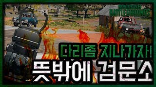 미루메루 뜻밖의 통곡의 다리 지나좀 가자 배틀그라운드