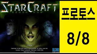 스타크래프트 프로토스 브루드워미션    8 카운트다운8／8