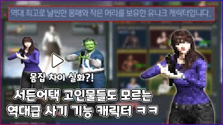 [서든어택] 99.9%의 유저들이 모르는 숨겨진 사기 캐릭터 써봤습니다.