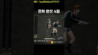 판처한발로 4명잡기 ㅆㄱㄴ? #배틀그라운드 #Pubg