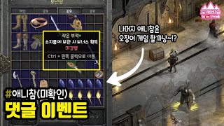 [댓글 이벤트] 애니참 (미확인) 나눔 디아블로2 레저…