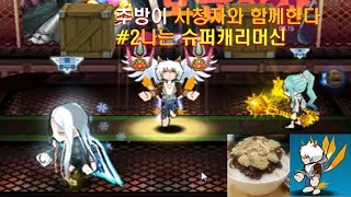 겟엠프드 추방이 시청자와 함께한다2슈퍼캐리머신