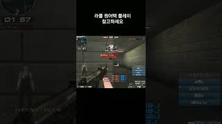 서든어택 에보 라플 숏작업으로 스나잡는방법