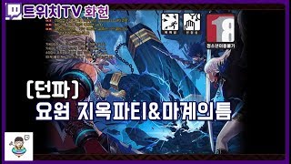 던파 요원 지옥파티마계의틈 180714