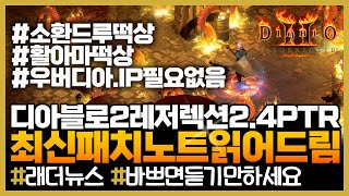 디아블로2레저렉션최신패치내용을 읽어드립니다. 알아봅시다…
