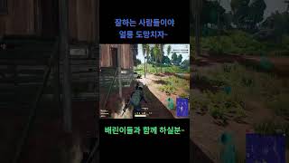 적들이 잘하는사람이야 도망쳐~ #유트브 #배틀그라운드 #배린이 #pubg