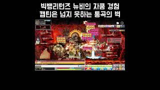 빅뱅리턴즈 메이플스토리 뉴비 캡틴은 넘지 못한 통곡의 벽..