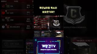 흑인님이랑 목소리 비슷한지 판단해주세여 #서든어택 #s…