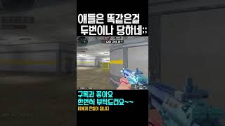 서든어택 단순한 뇨석들ㅋㅋㅋ#shorts