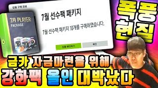 본캐 강화팩 올인해봤습니다 무조건 올까기루다가 피파4