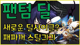 메이플스토리m 팬텀 새로운 딜사이클? 패스파인더스킬사용 개꿀 분석 아픙로의 팬텀 방향성 정리!