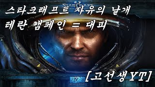 스타크래프트2 자유의 날개테란 – 4 대피 고선생YT