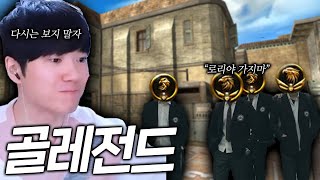 골레전드 다녀 왔습니다 [서든어택]