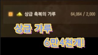 [리니지m] 상급가루 64000개로 작위 어디까지????