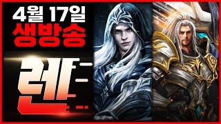 [렌 4/17 생방송] 혈레이드부터 하고 컨텐츠 ㄱㄱ …