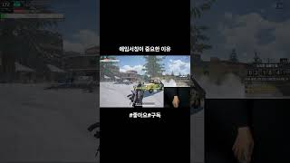 에임서칭이 중요한 이유#배틀그라운드 #shorts
