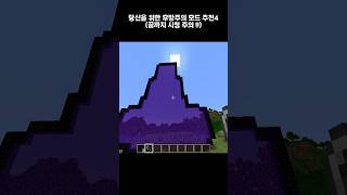 당신을 위한 후방주의 모드추천4 !! #마인크래프트 #minecraft #minecraftshorts #minecraftmods