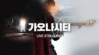 [ 가오나시티 LIVE 생방송 6월15일 ] 리니지W - 아기다리고기다리던 "전설도전"패키지! (안타라스6서버)불도그 수삼티비 빅보스