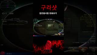 [서든어택] 무빙구라샷 나이스하네