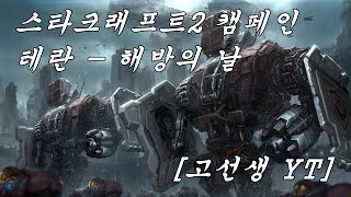 스타크래프트2 자유의 날개테란 – 1 해방의 날 고선생YT