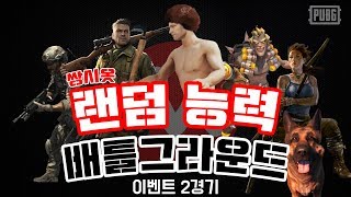 쌍시옷배틀그라운드에서 능력을 식상한 배그는 그만 쌍랜배…