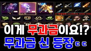 리니지M 이게 무과금이라고요!? 5전설 6영웅 무과금 …