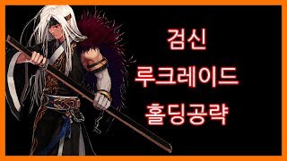 던파 검신 루크레이드 홀딩 공략 가이드